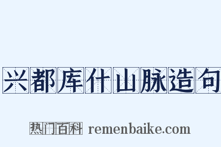 兴都库什山脉造句是什么意思的图片